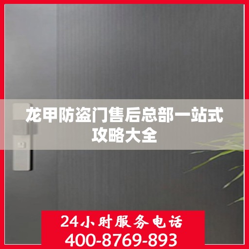 龙甲防盗门售后总部一站式攻略大全