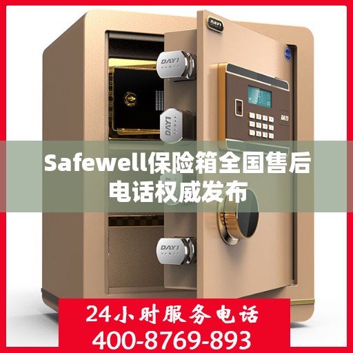 Safewell保险箱全国售后电话权威发布