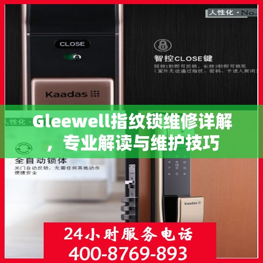 Gleewell指纹锁维修详解，专业解读与维护技巧