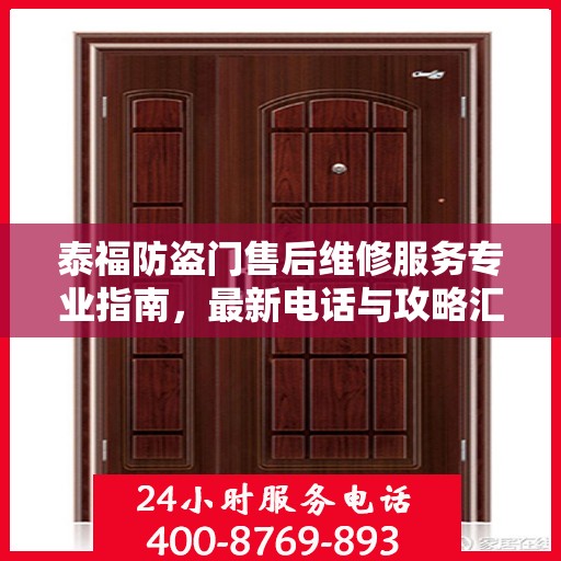 泰福防盗门售后维修服务专业指南，最新电话与攻略汇总