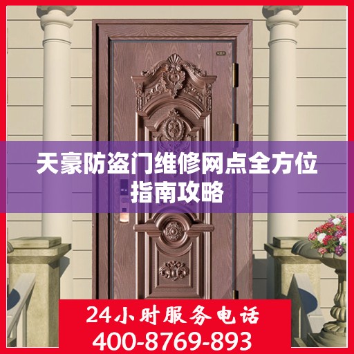 天豪防盗门维修网点全方位指南攻略