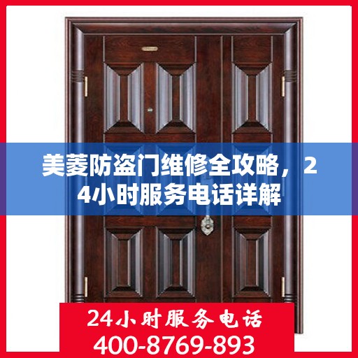 美菱防盗门维修全攻略，24小时服务电话详解