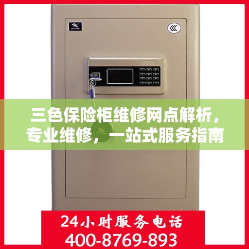 三色保险柜维修网点解析，专业维修，一站式服务指南