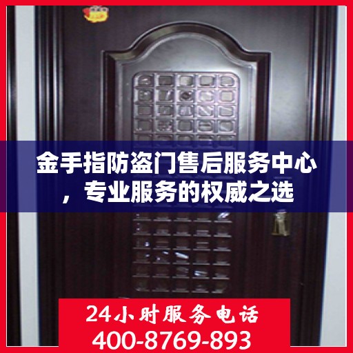 金手指防盗门售后服务中心，专业服务的权威之选