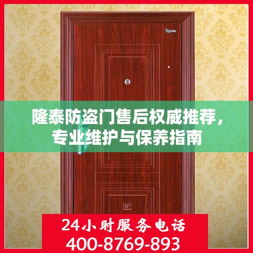 隆泰防盗门售后权威推荐，专业维护与保养指南