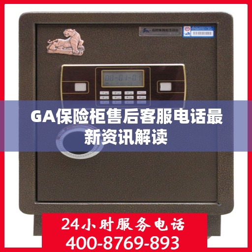 GA保险柜售后客服电话最新资讯解读