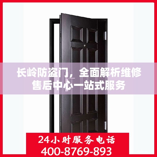 长岭防盗门，全面解析维修售后中心一站式服务