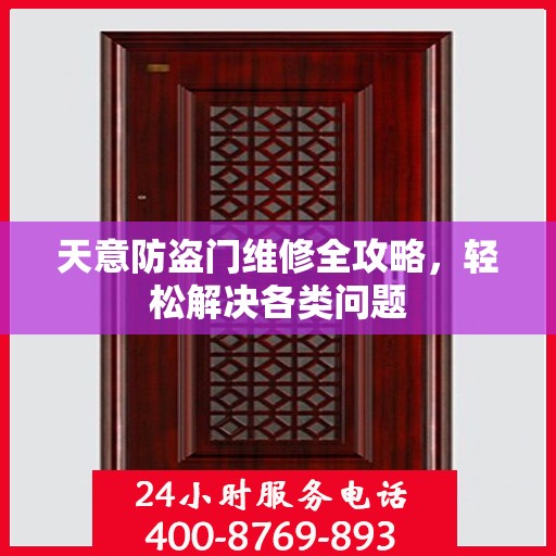 天意防盗门维修全攻略，轻松解决各类问题