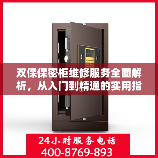 双保保密柜维修服务全面解析，从入门到精通的实用指南