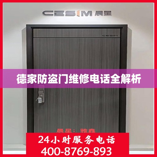 德家防盗门维修电话全解析