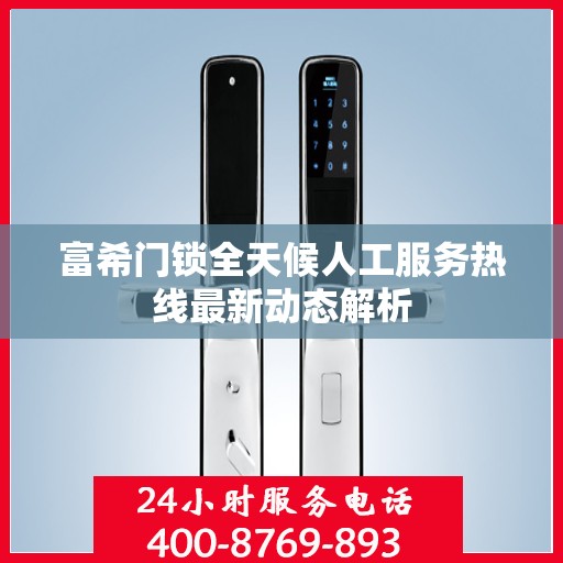 富希门锁全天候人工服务热线最新动态解析