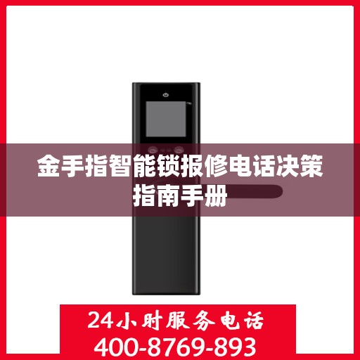 金手指智能锁报修电话决策指南手册