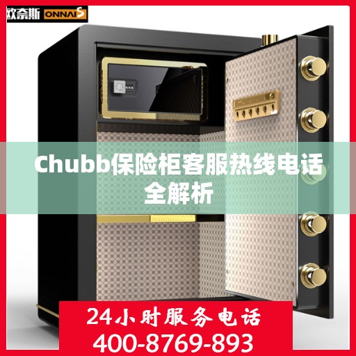 Chubb保险柜客服热线电话全解析