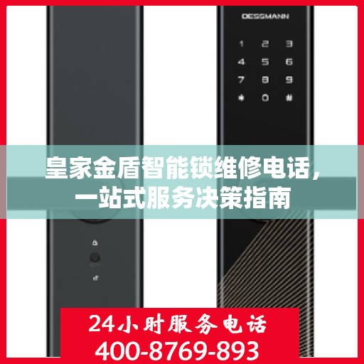 皇家金盾智能锁维修电话，一站式服务决策指南