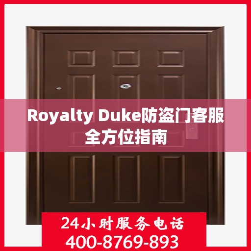 Royalty Duke防盗门客服全方位指南