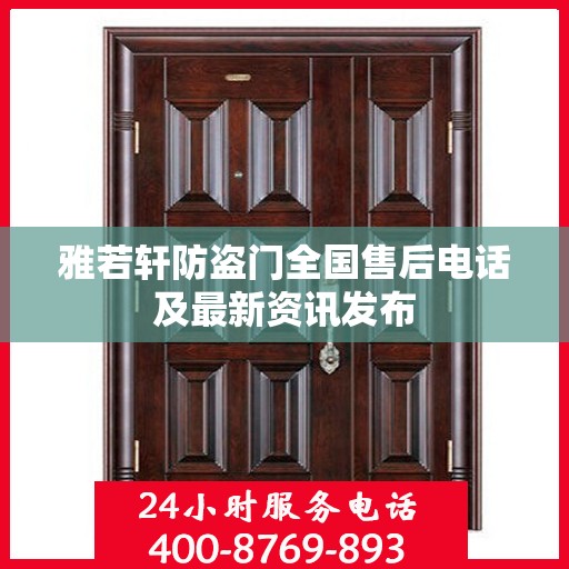 雅若轩防盗门全国售后电话及最新资讯发布