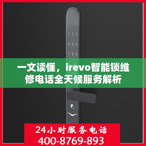 一文读懂，irevo智能锁维修电话全天候服务解析