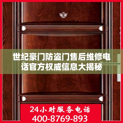 世纪豪门防盗门售后维修电话官方权威信息大揭秘