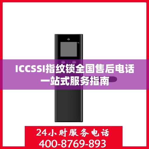 ICCSSI指纹锁全国售后电话一站式服务指南