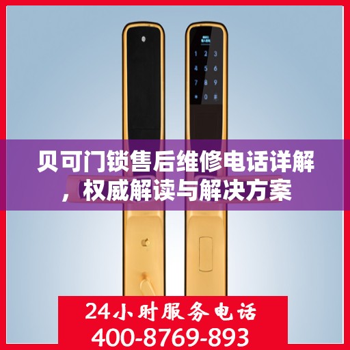 贝可门锁售后维修电话详解，权威解读与解决方案