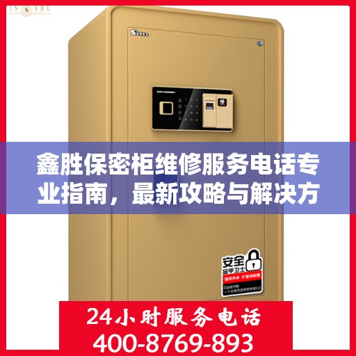 鑫胜保密柜维修服务电话专业指南，最新攻略与解决方案
