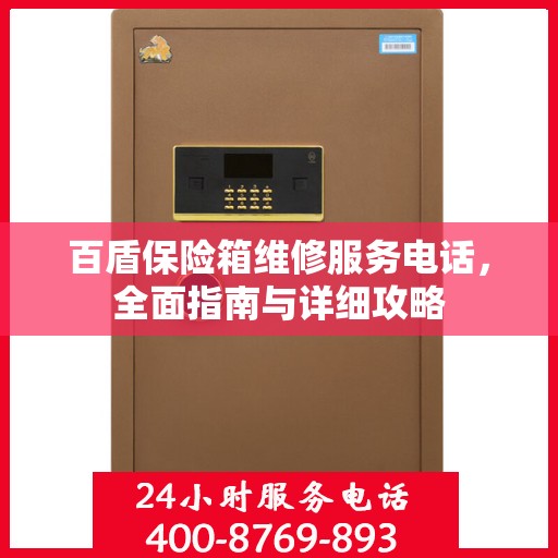 百盾保险箱维修服务电话，全面指南与详细攻略
