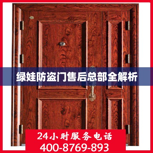 绿娃防盗门售后总部全解析
