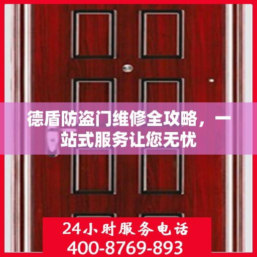 德盾防盗门维修全攻略，一站式服务让您无忧