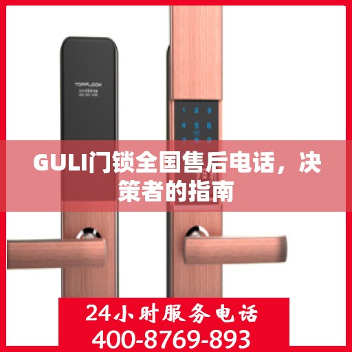 GULI门锁全国售后电话，决策者的指南