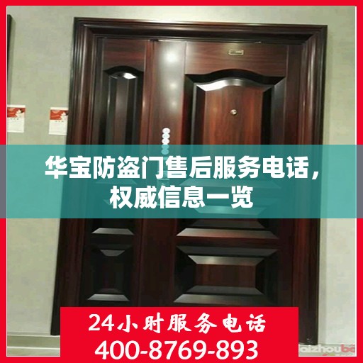 华宝防盗门售后服务电话，权威信息一览