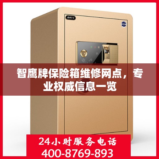 智鹰牌保险箱维修网点，专业权威信息一览