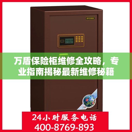 万盾保险柜维修全攻略，专业指南揭秘最新维修秘籍