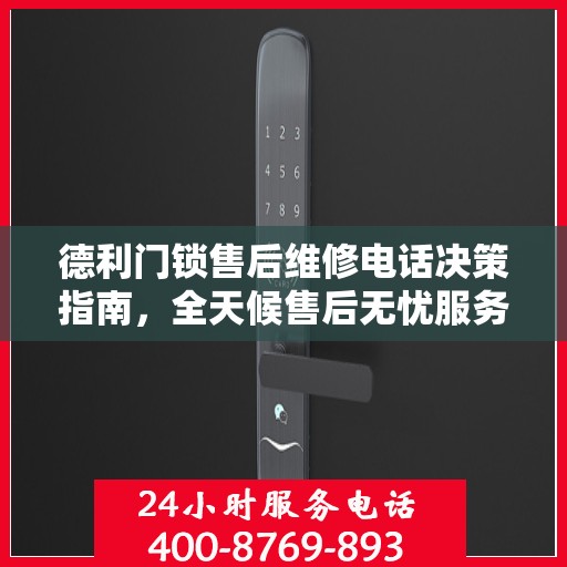 德利门锁售后维修电话决策指南，全天候售后无忧服务指南