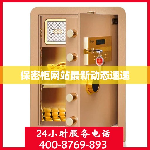 保密柜网站最新动态速递