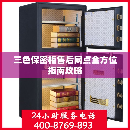 三色保密柜售后网点全方位指南攻略
