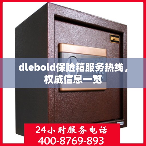 dlebold保险箱服务热线，权威信息一览