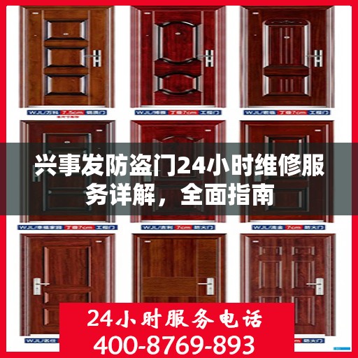 兴事发防盗门24小时维修服务详解，全面指南