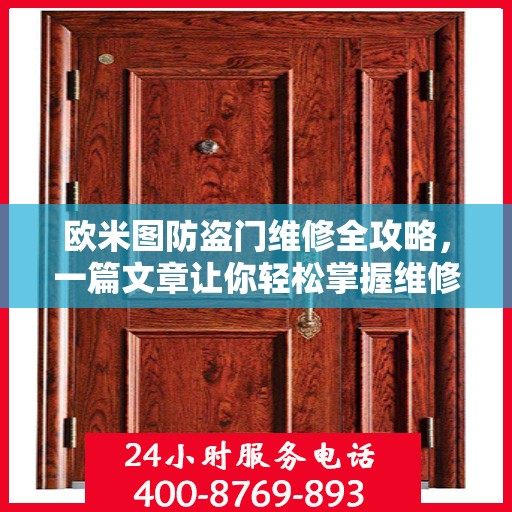 欧米图防盗门维修全攻略，一篇文章让你轻松掌握维修技巧