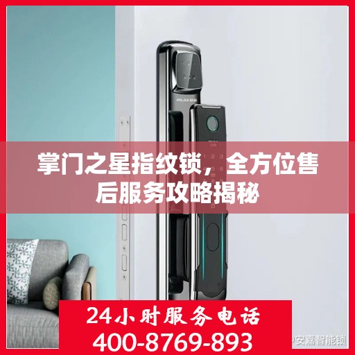 掌门之星指纹锁，全方位售后服务攻略揭秘