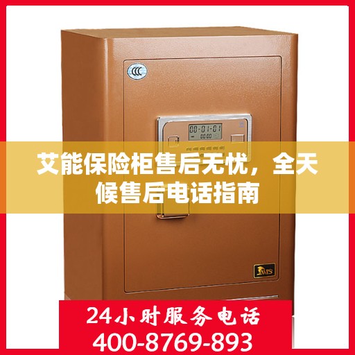 艾能保险柜售后无忧，全天候售后电话指南