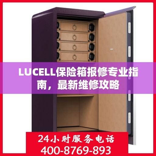 LUCELL保险箱报修专业指南，最新维修攻略