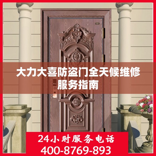 大力大喜防盗门全天候维修服务指南