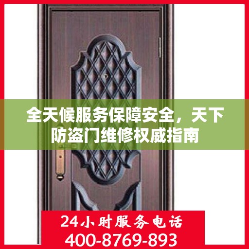 全天候服务保障安全，天下防盗门维修权威指南