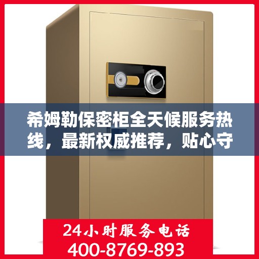 希姆勒保密柜全天候服务热线，最新权威推荐，贴心守护您的安全需求