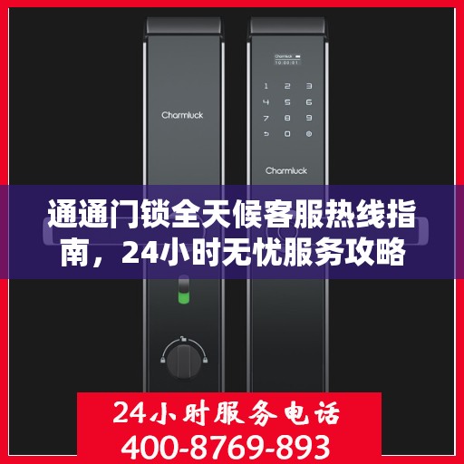 通通门锁全天候客服热线指南，24小时无忧服务攻略