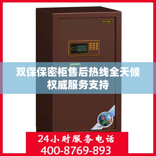 双保保密柜售后热线全天候权威服务支持