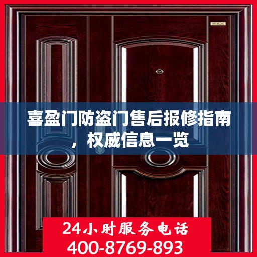 喜盈门防盗门售后报修指南，权威信息一览