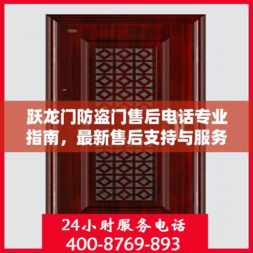 跃龙门防盗门售后电话专业指南，最新售后支持与服务攻略