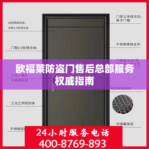 欧福莱防盗门售后总部服务权威指南