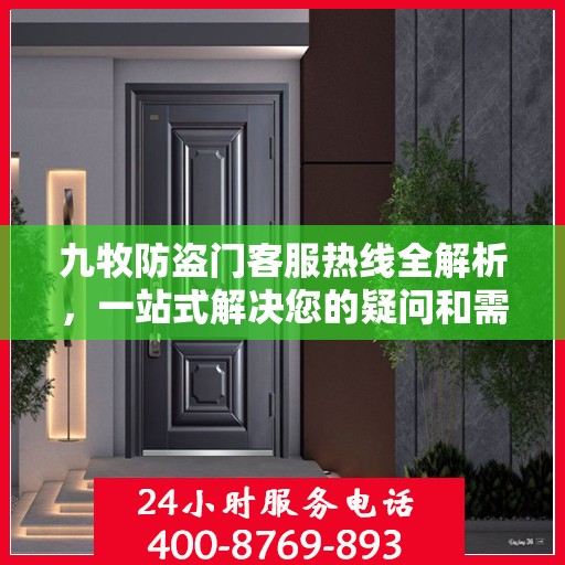 九牧防盗门客服热线全解析，一站式解决您的疑问和需求